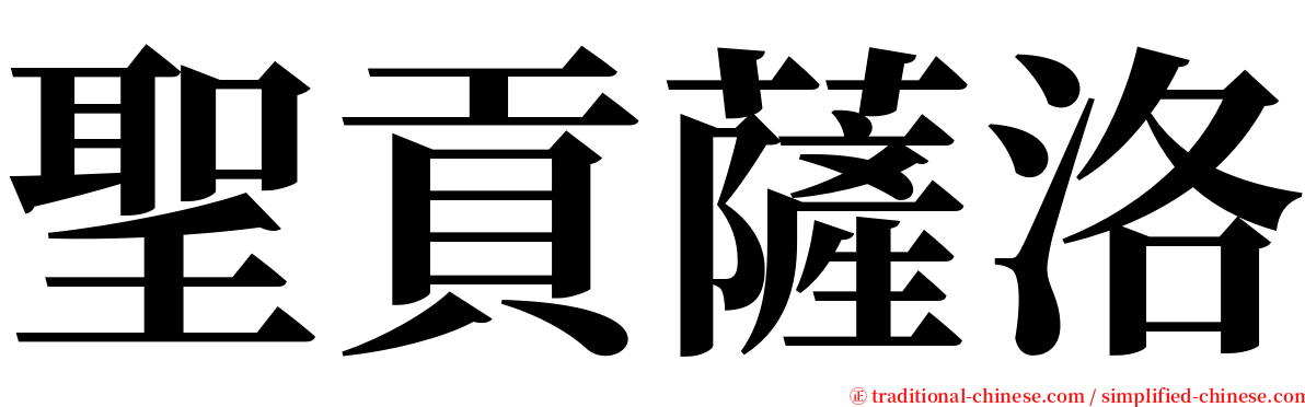 聖貢薩洛 serif font