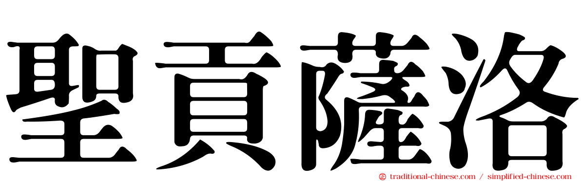 聖貢薩洛