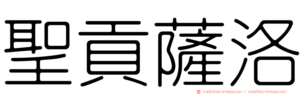 聖貢薩洛