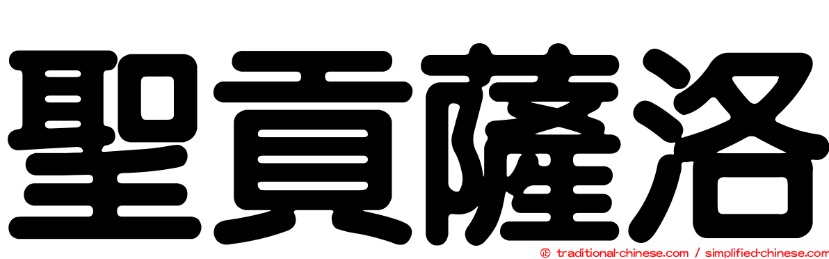 聖貢薩洛