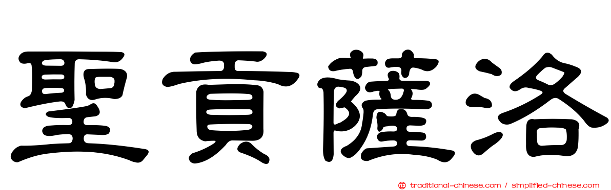 聖貢薩洛