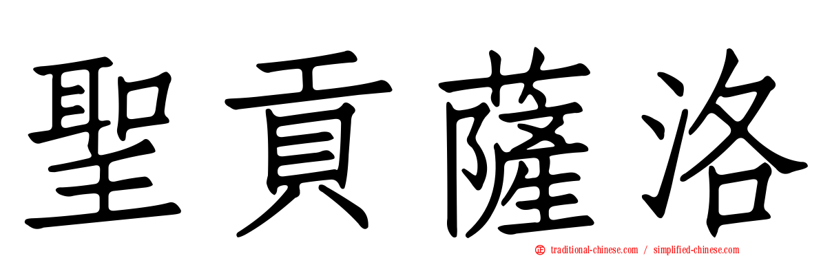 聖貢薩洛