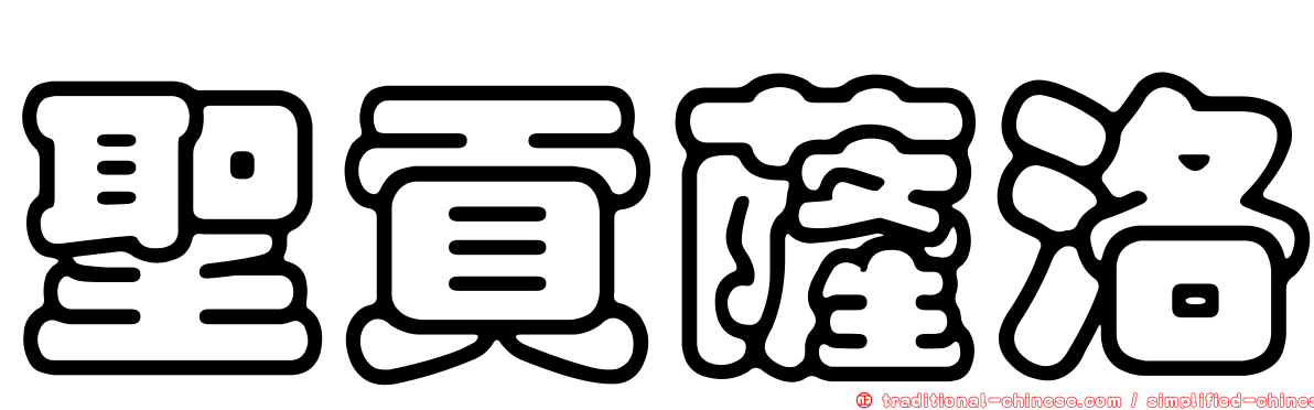 聖貢薩洛