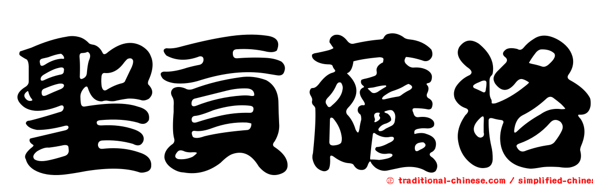 聖貢薩洛