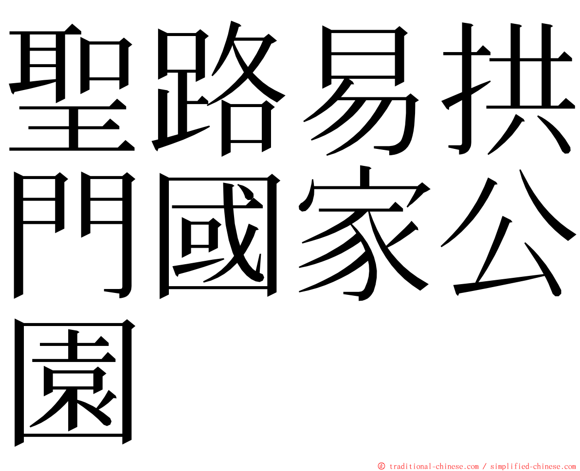 聖路易拱門國家公園 ming font