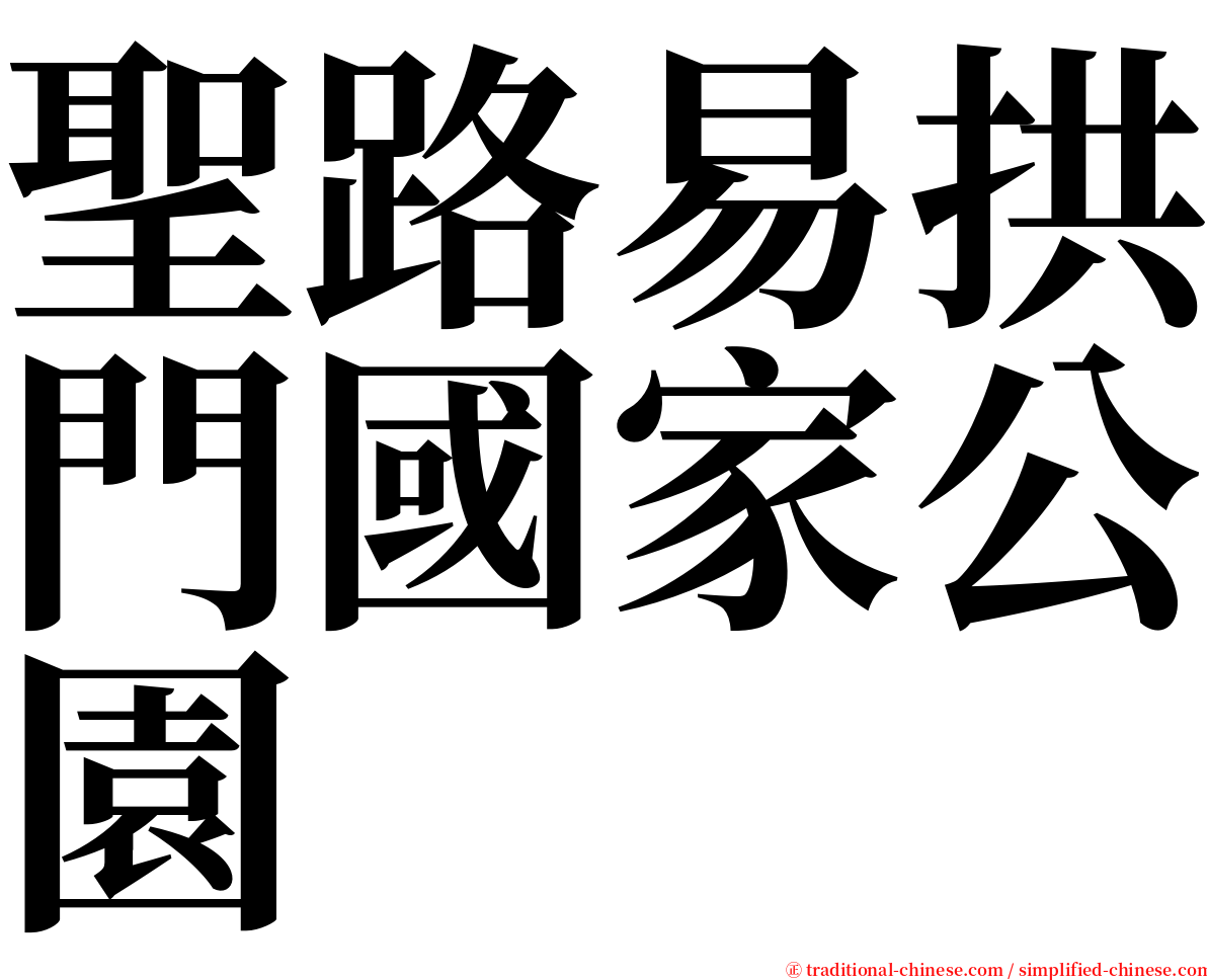 聖路易拱門國家公園 serif font