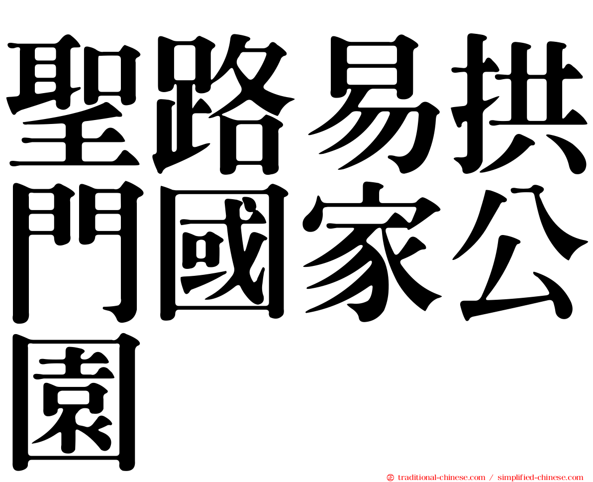 聖路易拱門國家公園