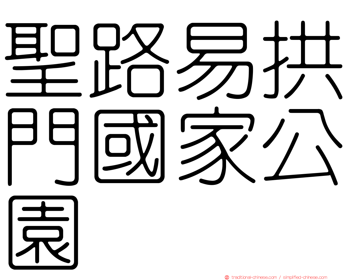 聖路易拱門國家公園