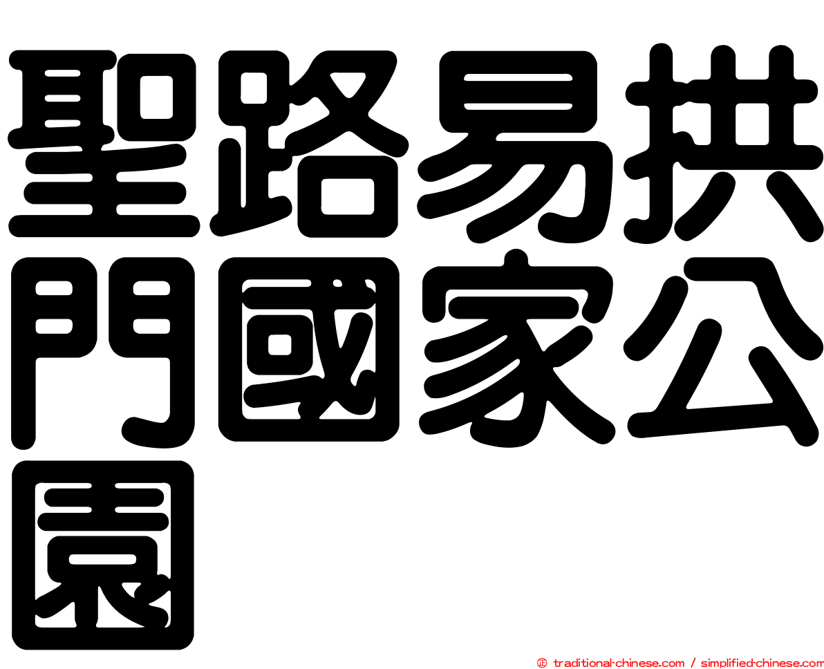 聖路易拱門國家公園