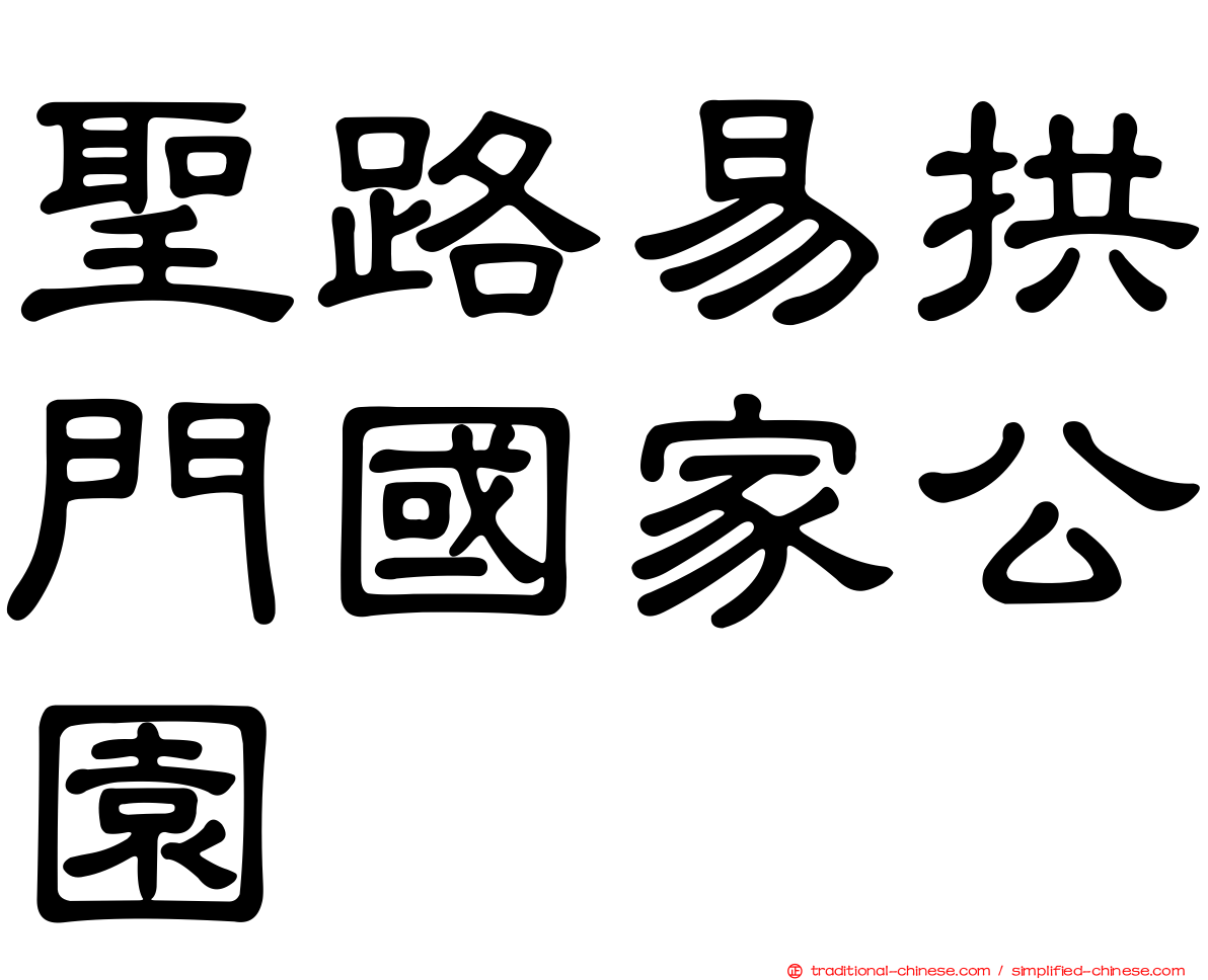 聖路易拱門國家公園