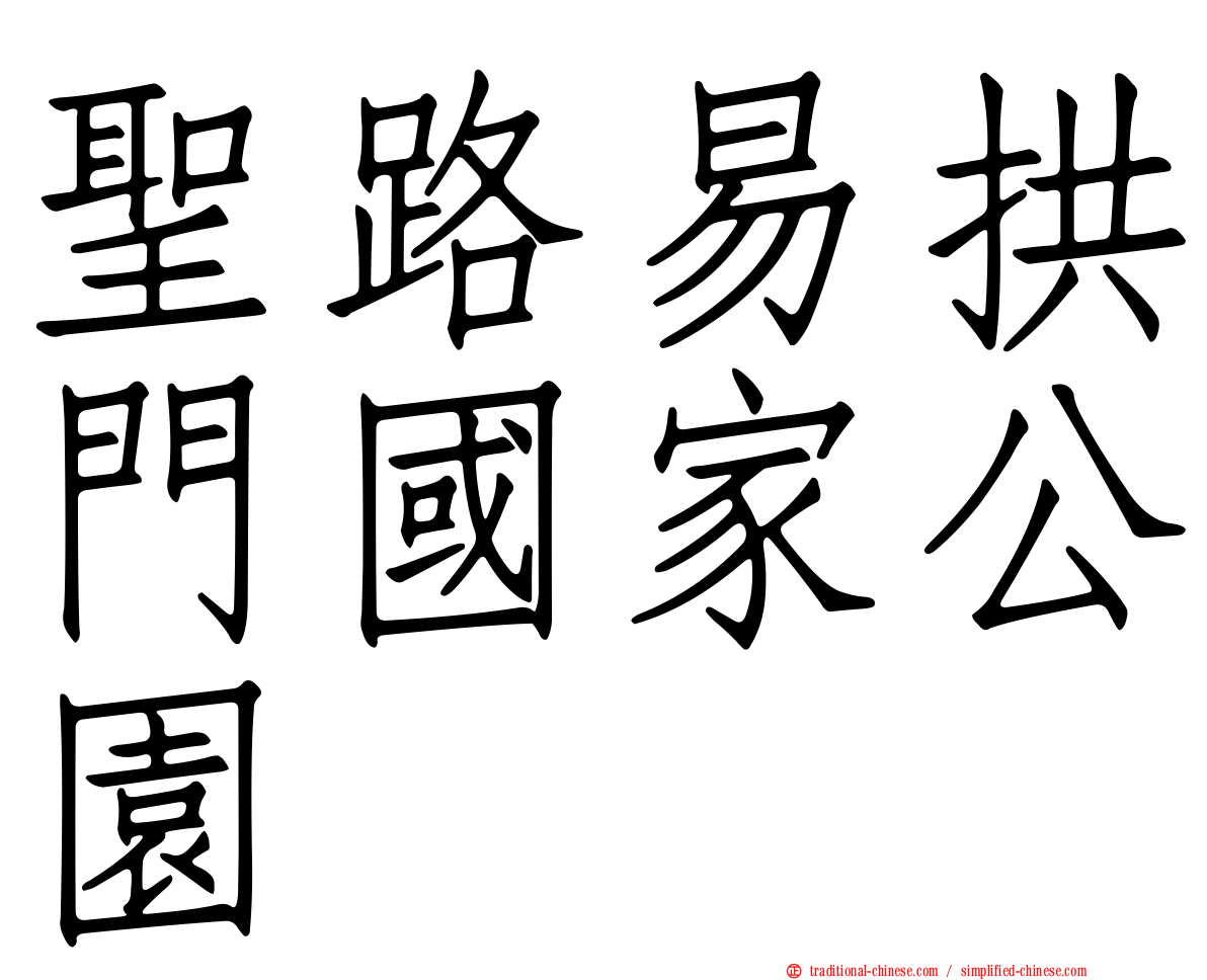 聖路易拱門國家公園