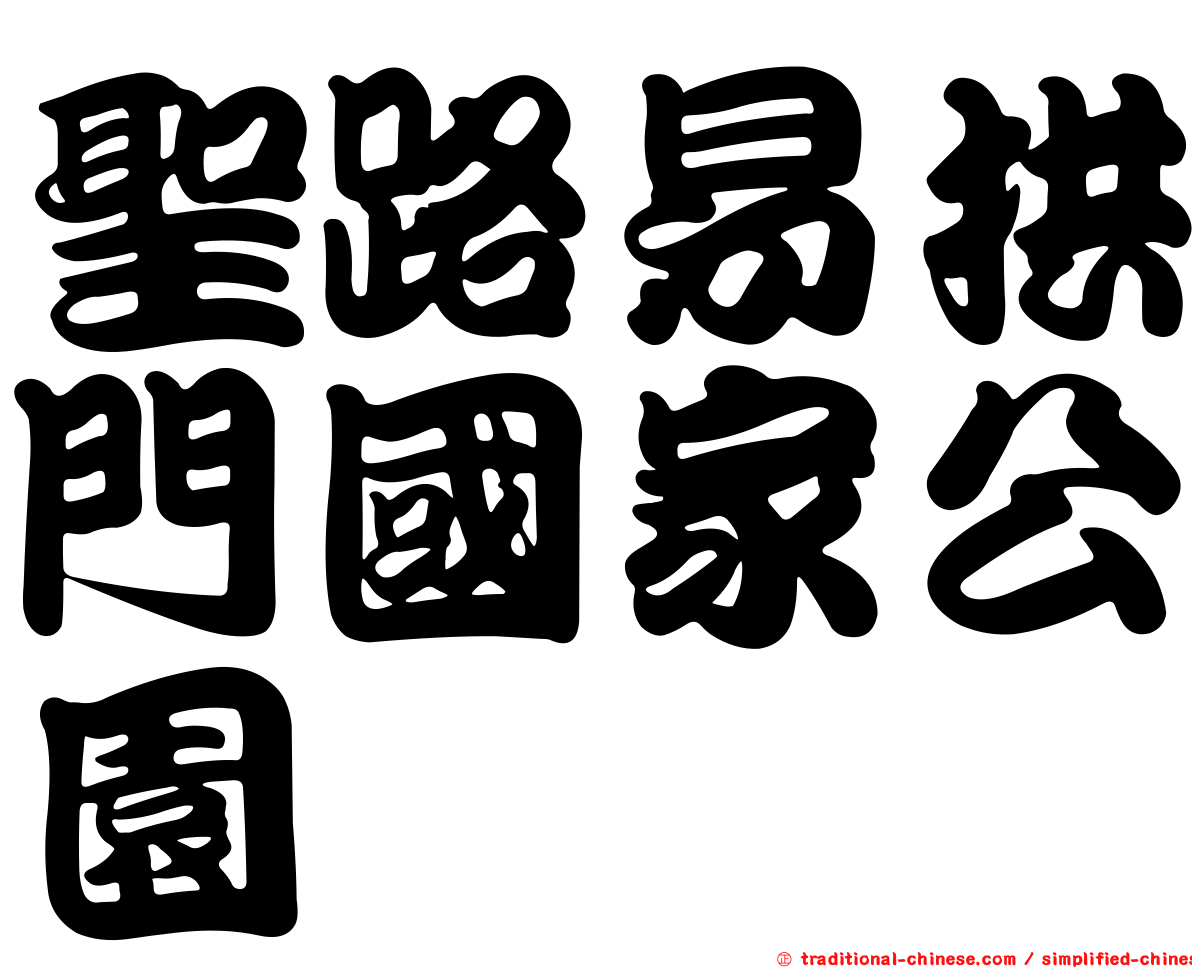聖路易拱門國家公園