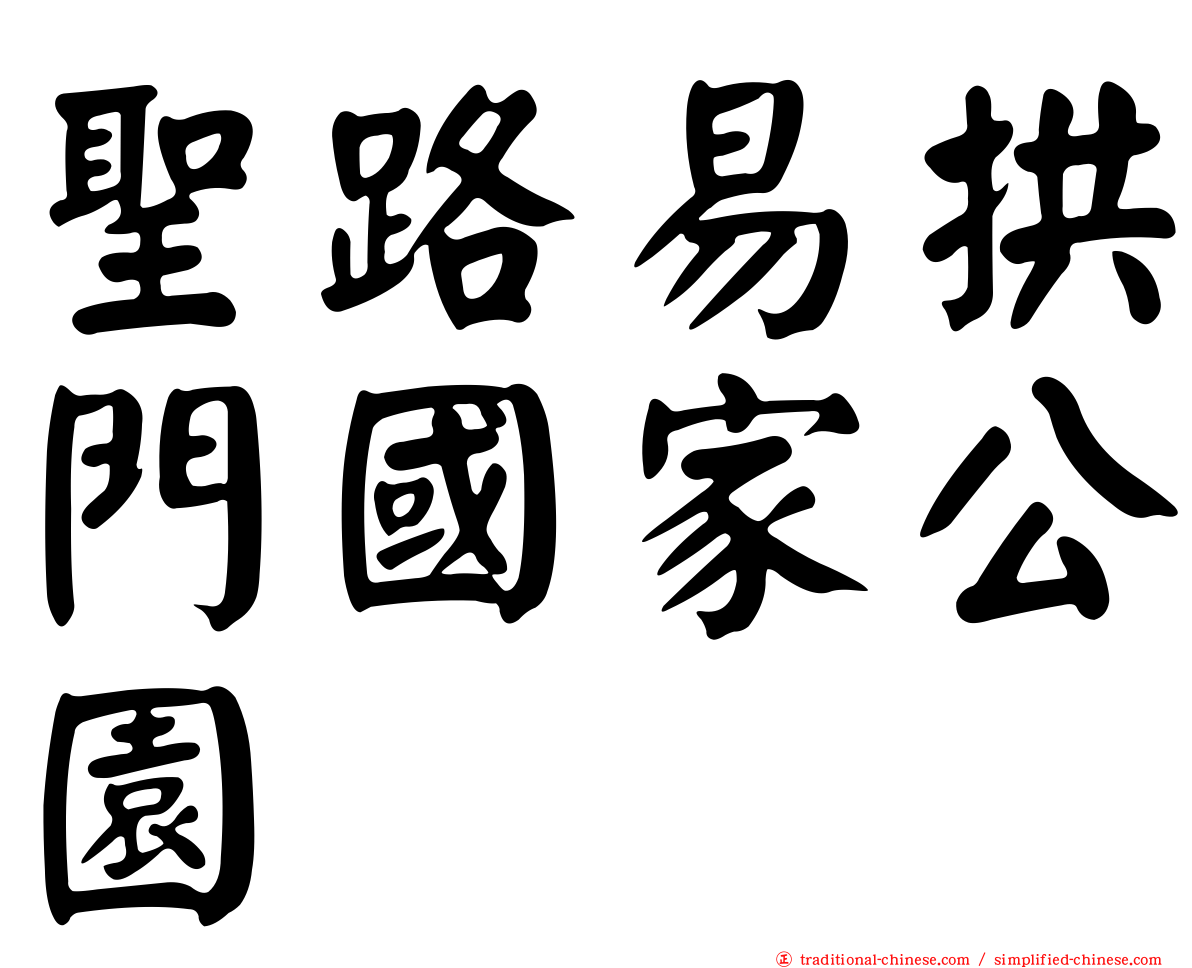 聖路易拱門國家公園