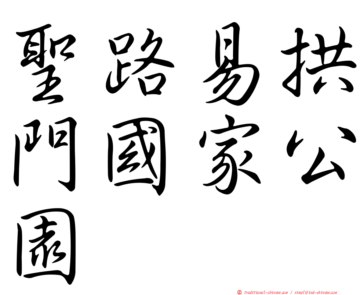 聖路易拱門國家公園