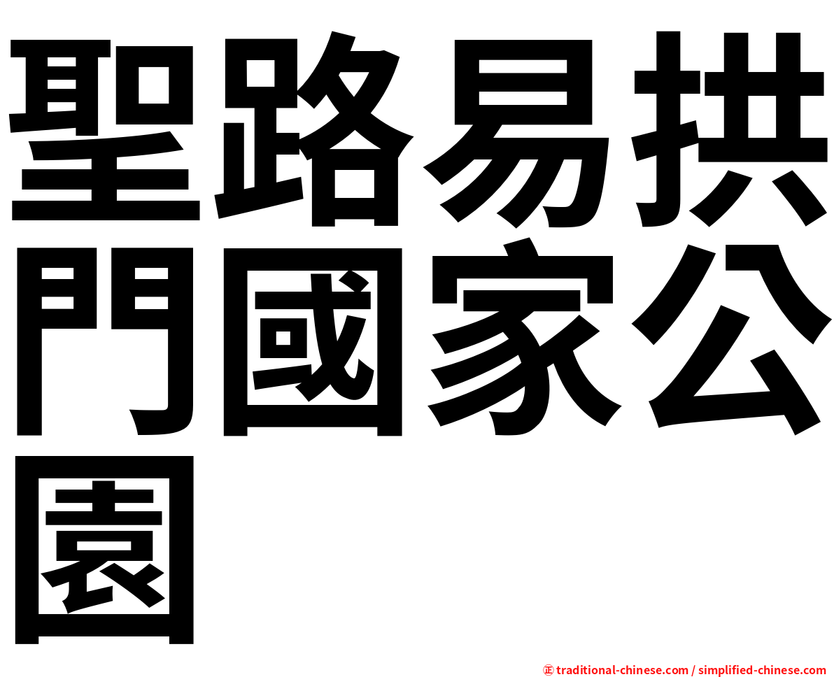 聖路易拱門國家公園