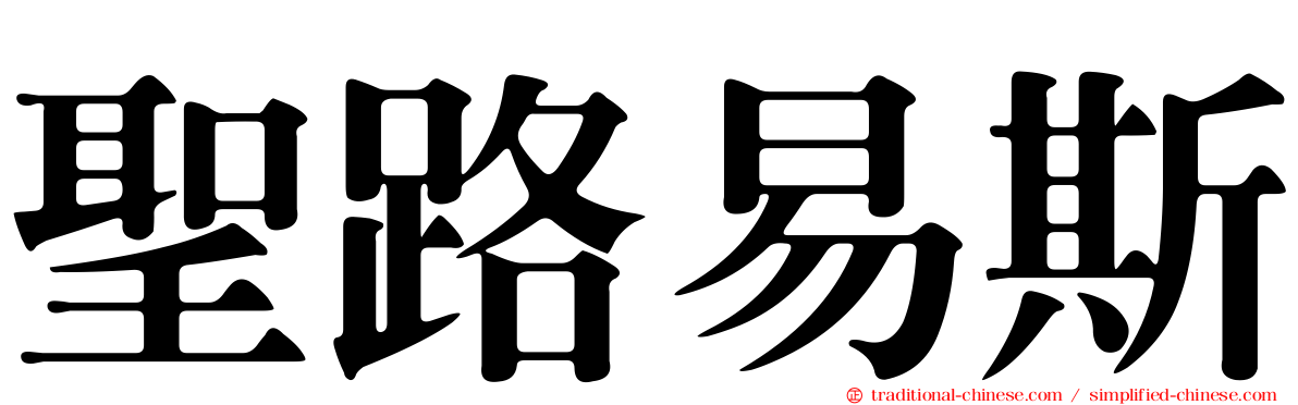 聖路易斯