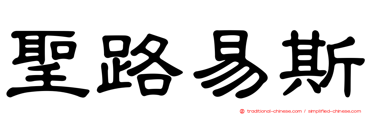 聖路易斯