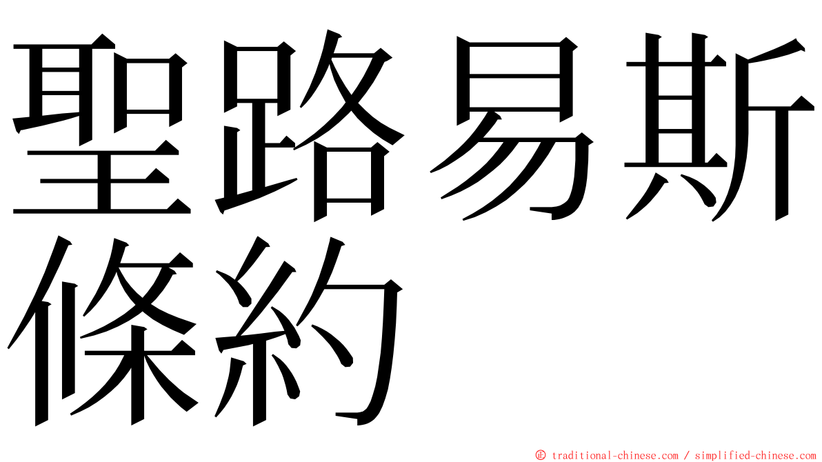 聖路易斯條約 ming font