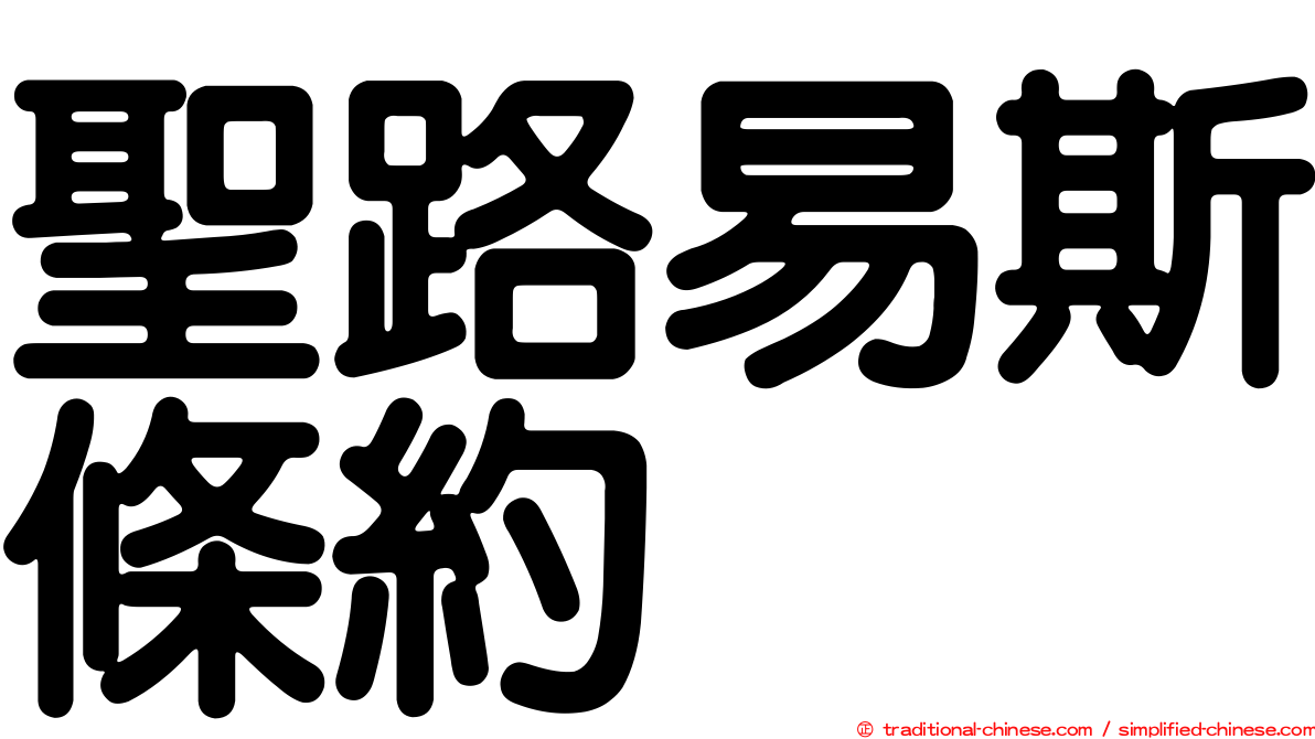 聖路易斯條約