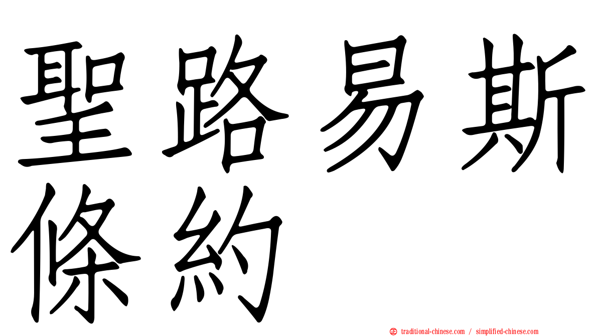 聖路易斯條約