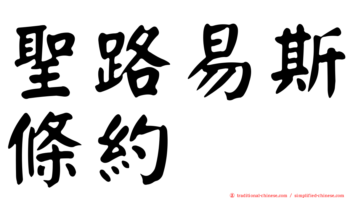 聖路易斯條約