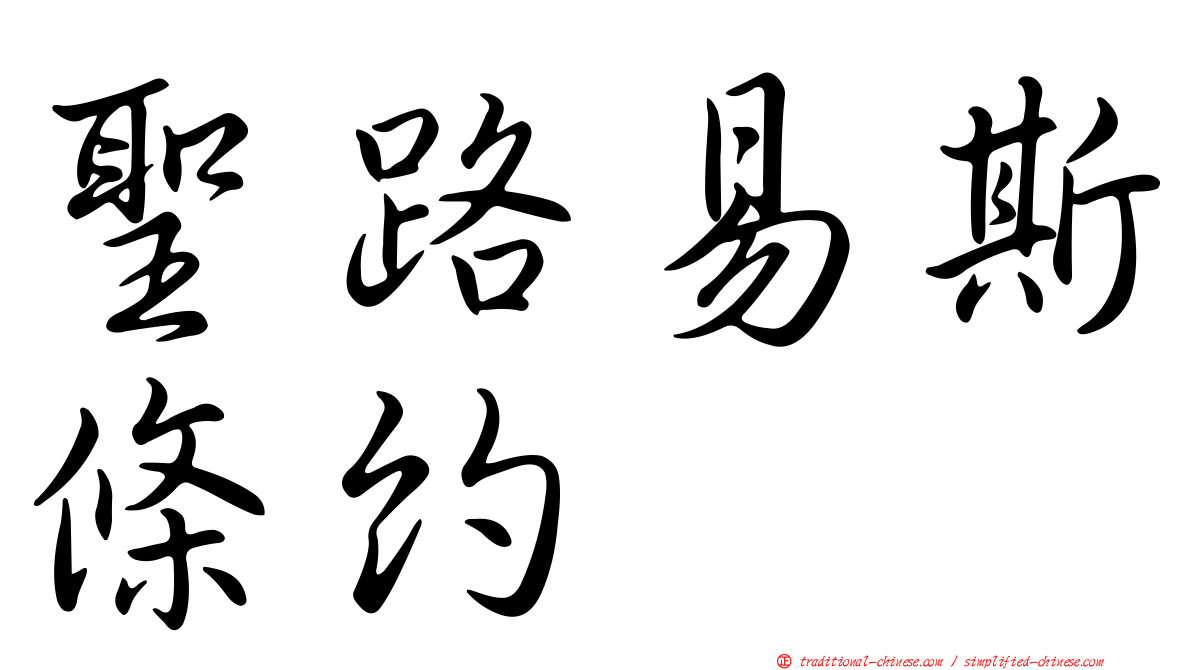 聖路易斯條約