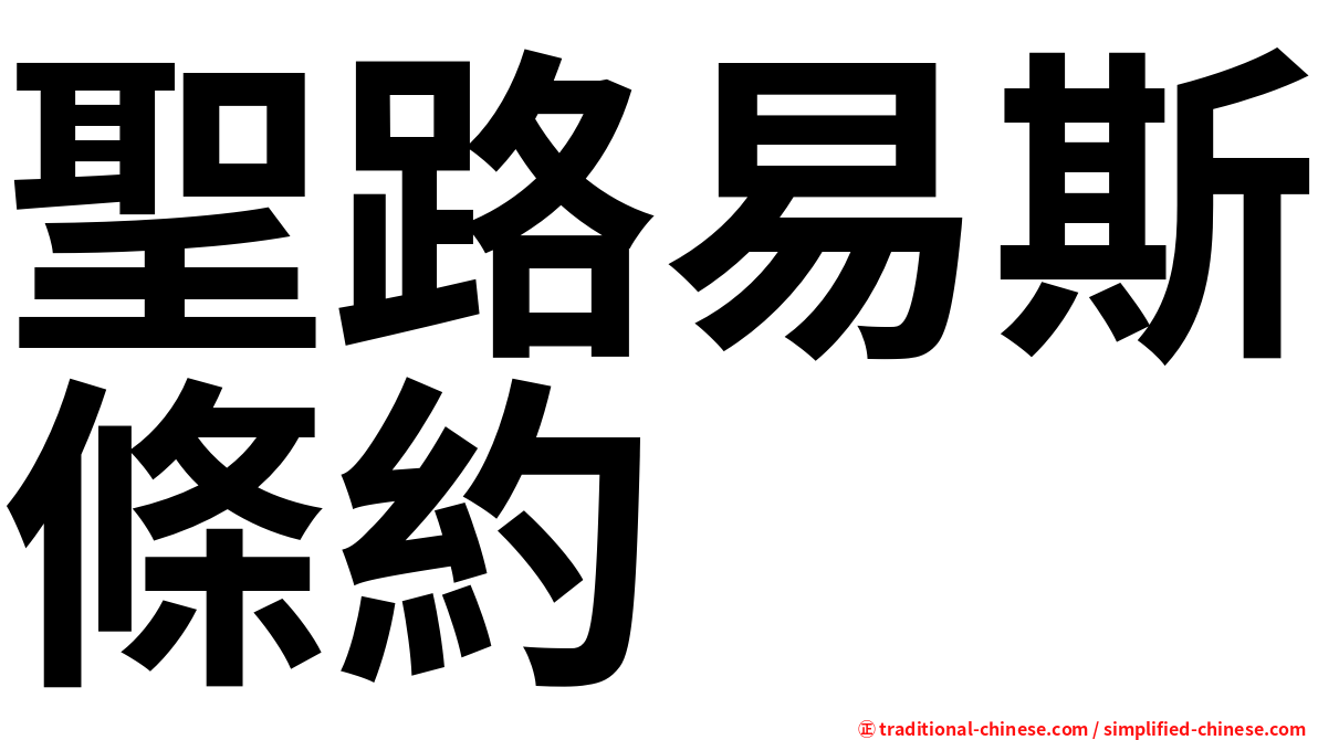 聖路易斯條約