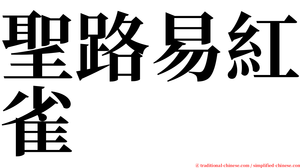 聖路易紅雀 serif font