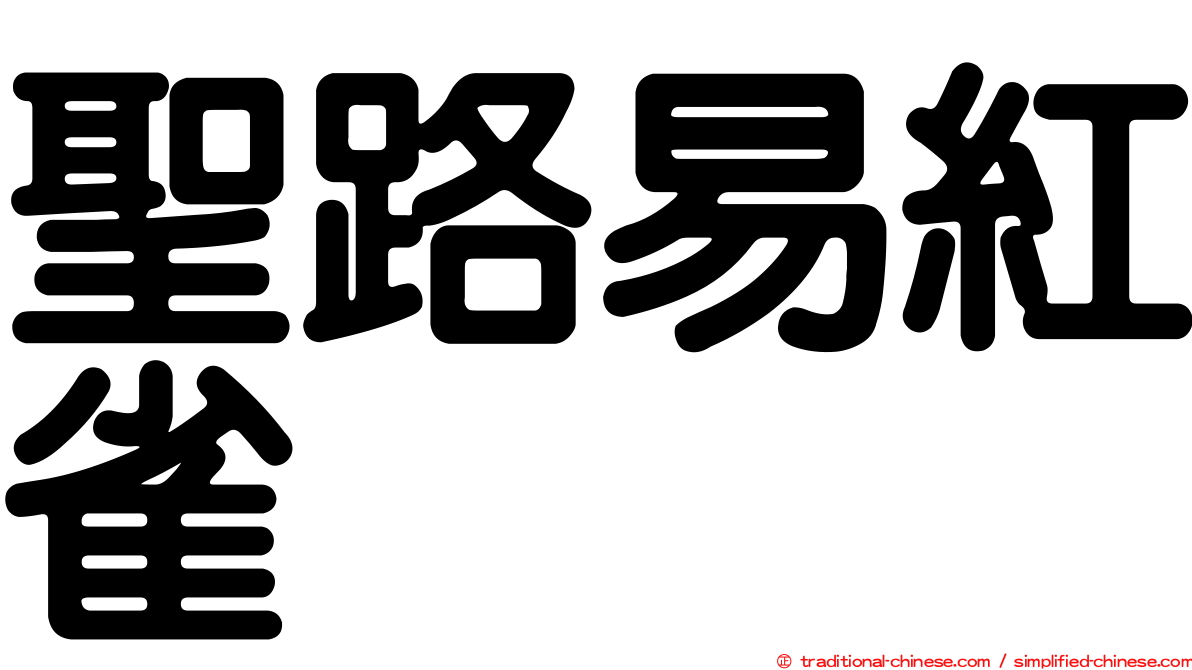 聖路易紅雀