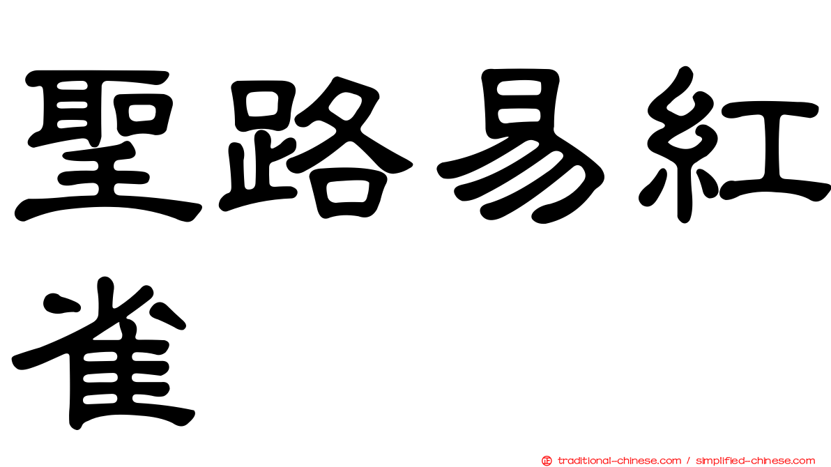 聖路易紅雀