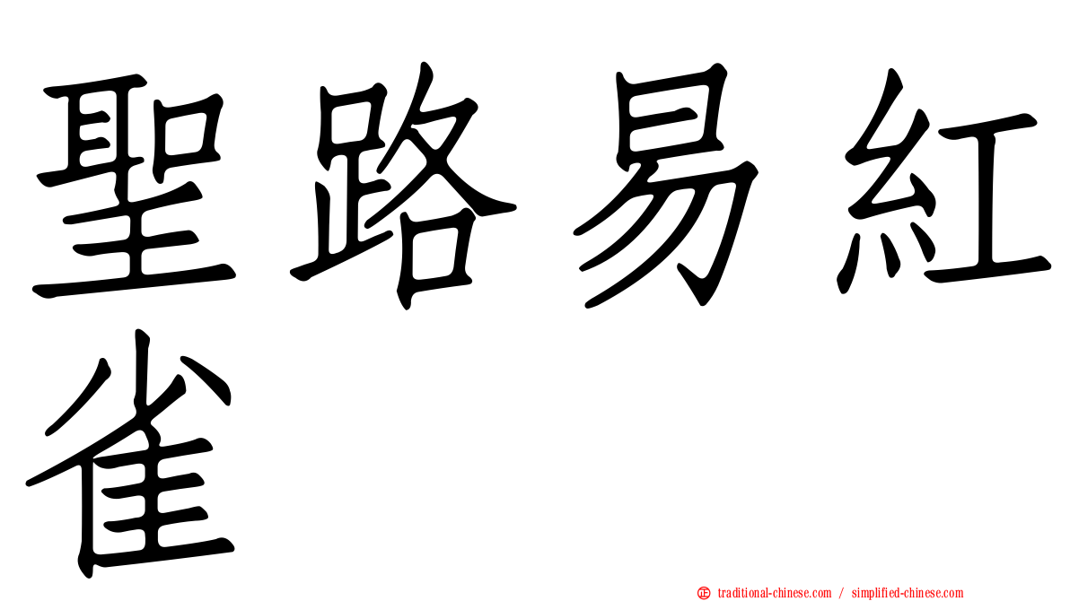聖路易紅雀
