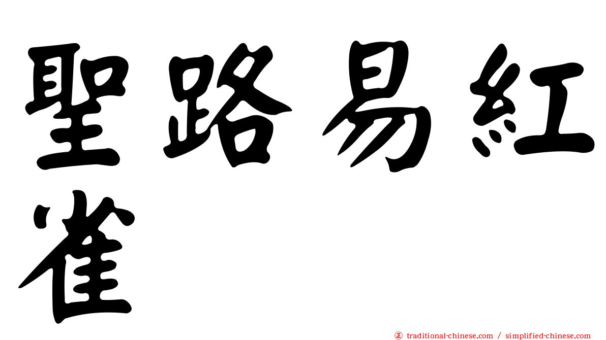 聖路易紅雀