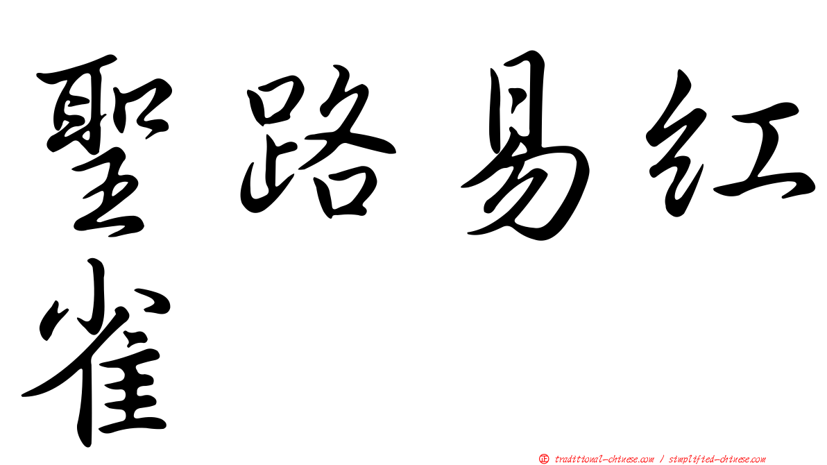 聖路易紅雀