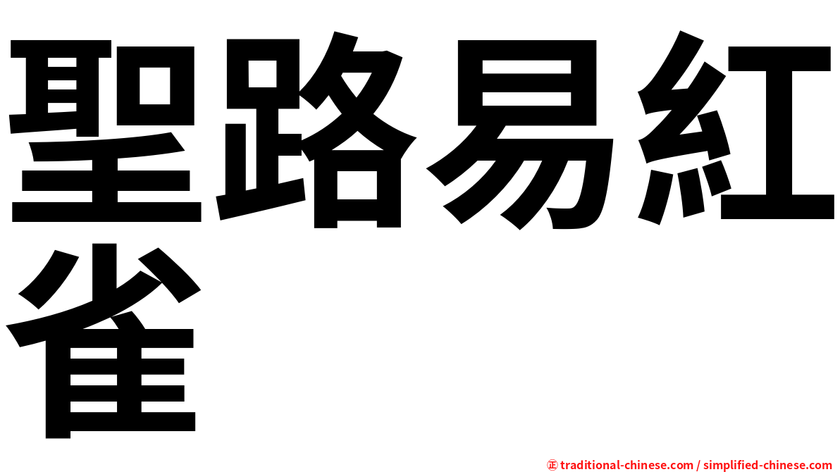 聖路易紅雀