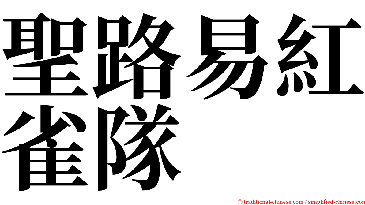 聖路易紅雀隊 serif font