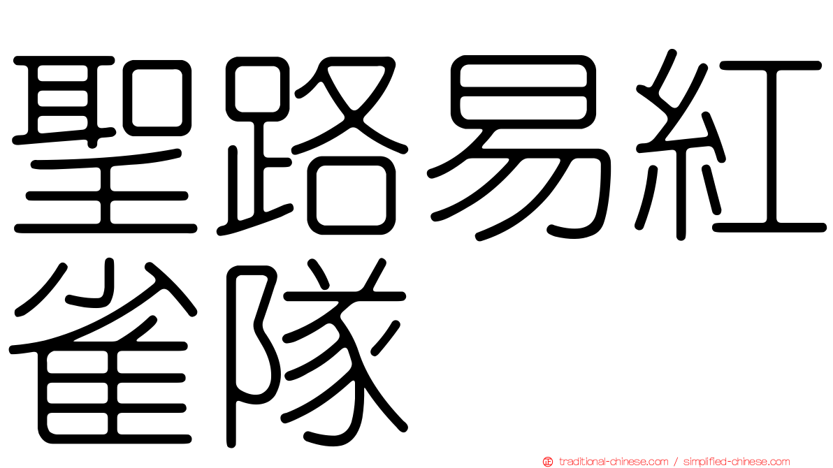 聖路易紅雀隊