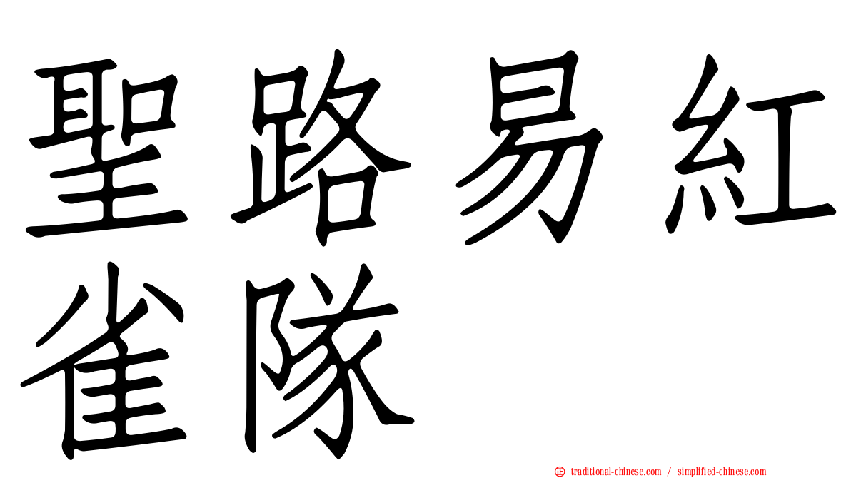 聖路易紅雀隊