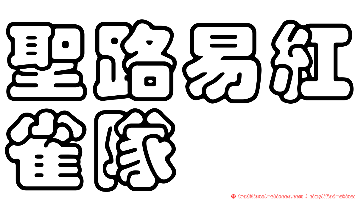 聖路易紅雀隊