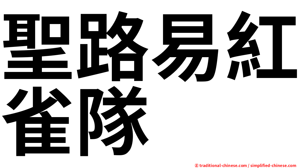 聖路易紅雀隊