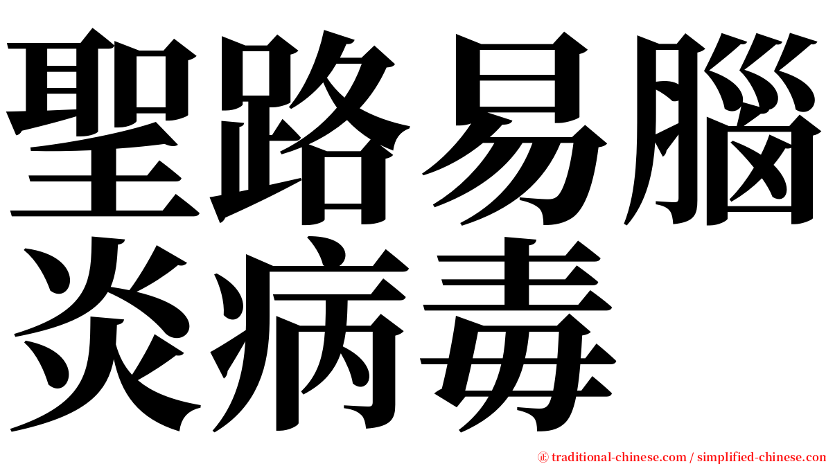 聖路易腦炎病毒 serif font