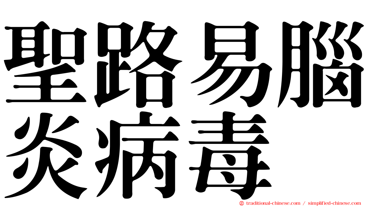 聖路易腦炎病毒
