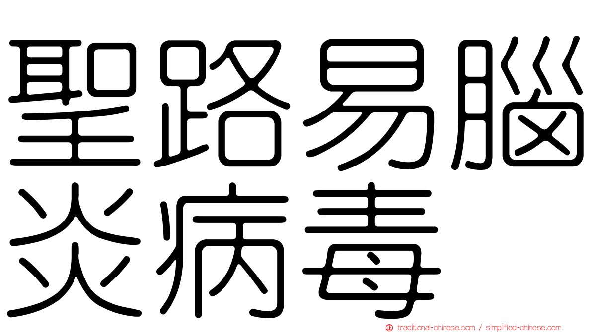 聖路易腦炎病毒
