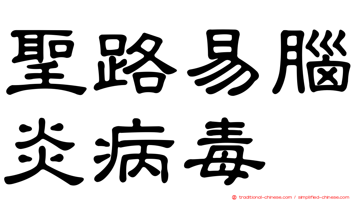 聖路易腦炎病毒