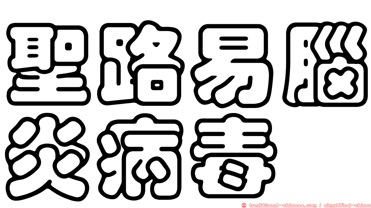 聖路易腦炎病毒