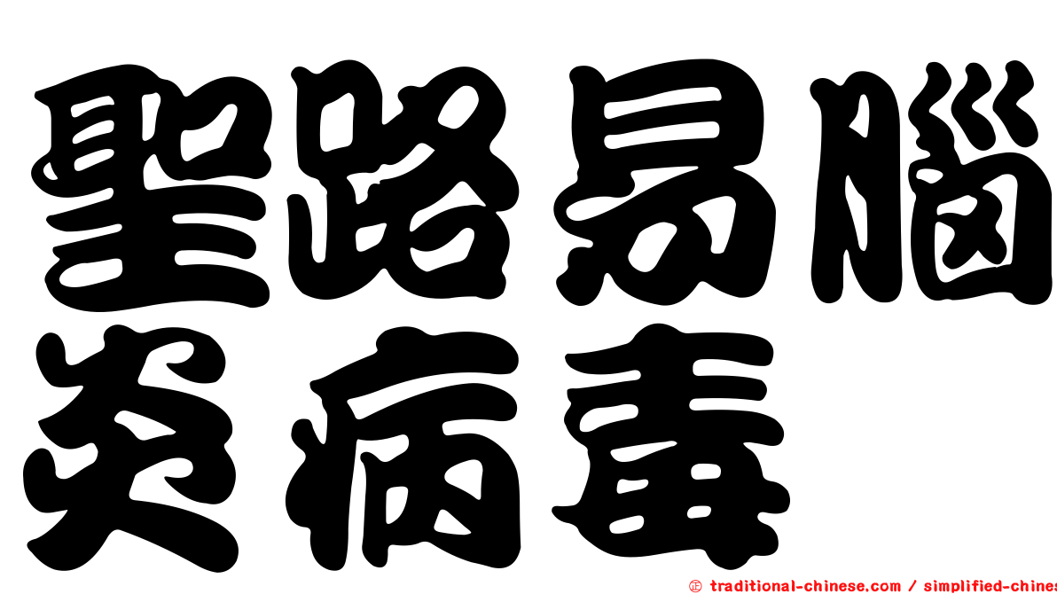 聖路易腦炎病毒