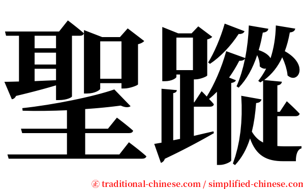 聖蹤 serif font