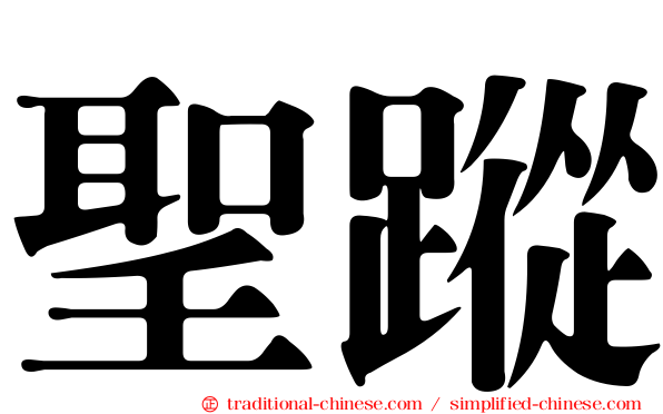 聖蹤