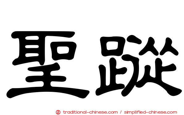 聖蹤