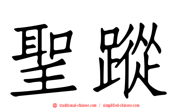 聖蹤