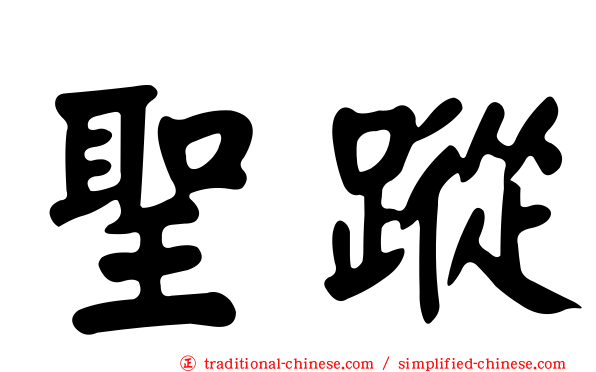 聖蹤